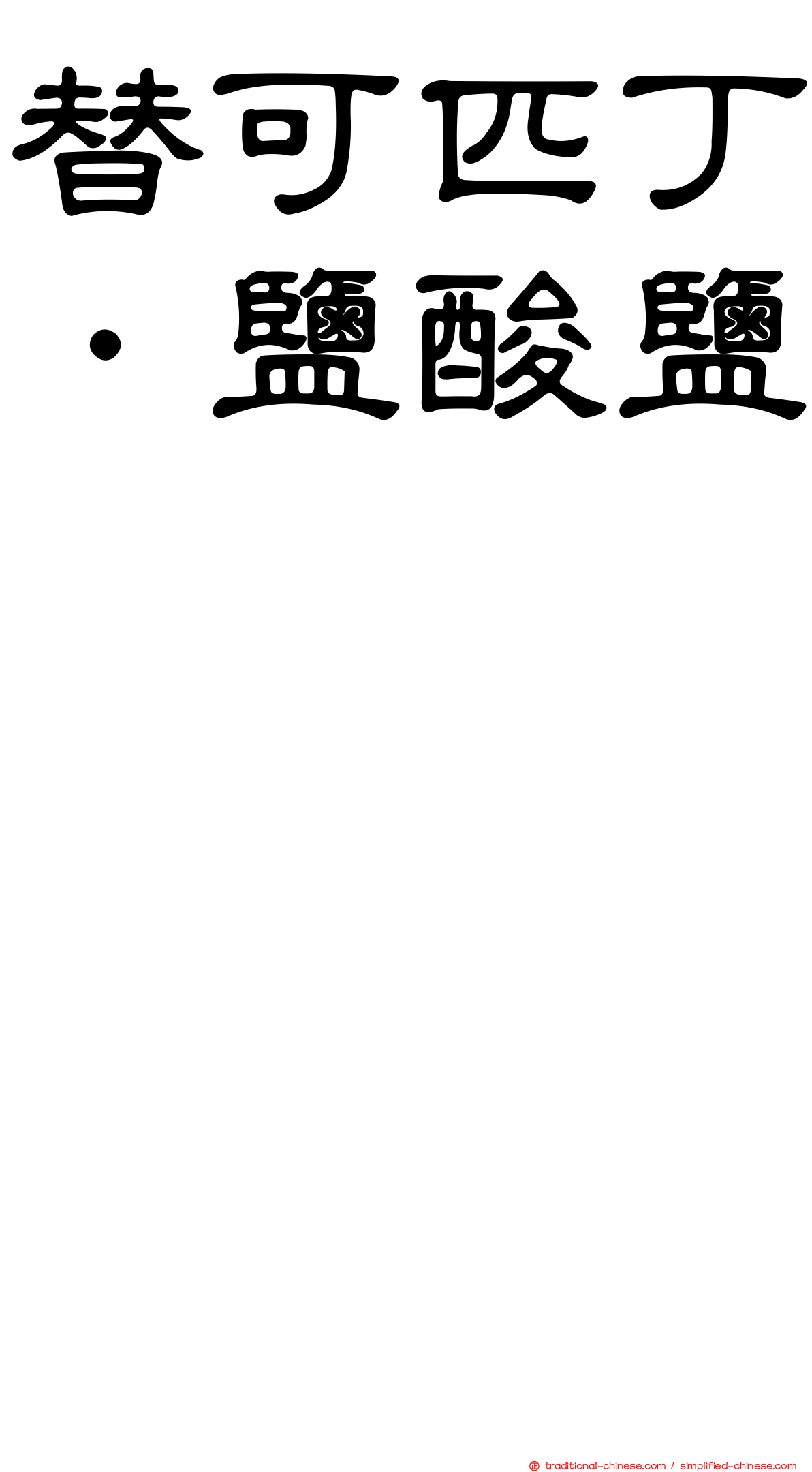 替可匹丁．鹽酸鹽　　　　　　　　　　　　　　　　　　